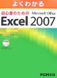 よくわかる初心者のためのMicrosoft　Office　Excel2007