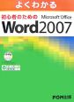 よくわかる初心者のためのMicrosoft　Office　Word2007