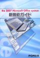 The　2007　Microsoft　Office　system　新機能ガイド