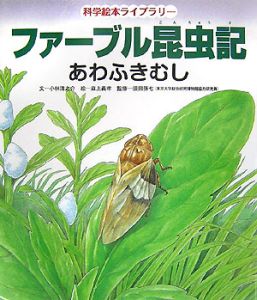 ファーブル昆虫記 あわふきむし 小林清之介の絵本 知育 Tsutaya ツタヤ