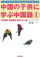 中国の子供に学ぶ中国語　英雄・偉人編(2)