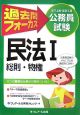 公務員試験　地方上級・国家2種　過去問フォーカス民法　総則・物権(1)