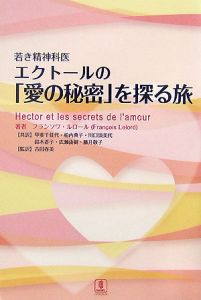 広瀬由樹『若き精神科医エクトールの「愛の秘密」を探る旅』