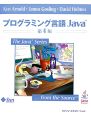 プログラミング言語Java＜第4版＞