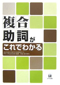 東京外国語大学留学生日本語教育センターグループKANAME『複合助詞がこれでわかる』