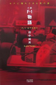 Ｆ－１物語