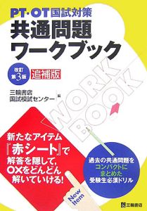 ＰＴ・ＯＴ国試対策　共通問題ワークブック＜改訂第３版追補版＞