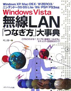 Ｗｉｎｄｏｗｓ　Ｖｉｓｔａ　無線ＬＡＮ「つなぎ方」大事典