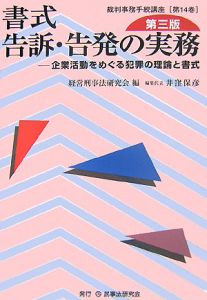 書式　告訴・告発の実務＜第３版＞