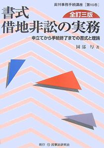 書式　借地非訟の実務＜全訂３版＞