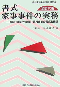 書式家事事件の実務