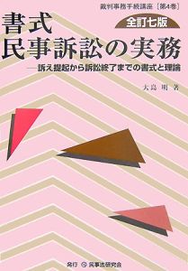 書式　民事訴訟の実務＜全訂７版＞