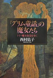 『グリム童話』の魔女たち