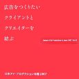 日本アド・プロダクション年鑑　2007