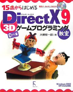 １５歳からはじめるＤｉｒｅｃｔＸ９　３Ｄゲームプログラミング　Ｃ＋＋編