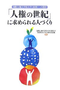 「人権の世紀」に求められる人づくり