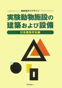 実験動物施設の建築および設備