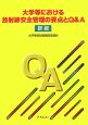 大学等における放射線安全管理の要点とQ＆A