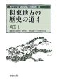 歴史の道調査報告書集成　関東地方の歴史の道4　埼玉1(14)
