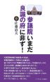 「参議院」いまだ「良識の府」に非ず！