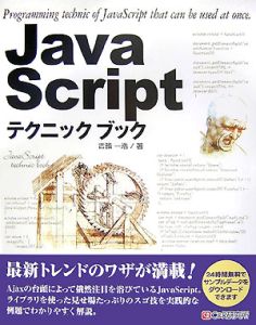 Ｊａｖａ　Ｓｃｒｉｐｔ　テクニックブック