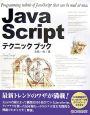 Java　Script　テクニックブック