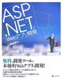 ASP．NETでWebアプリ開発