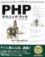 PHP　テクニックブック