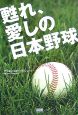 甦れ、愛しの日本野球