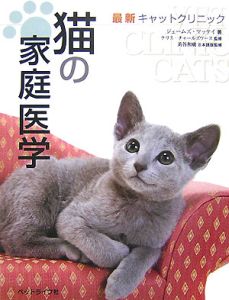 猫の家庭医学