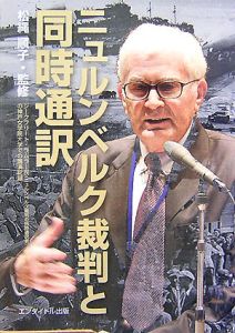 ニュルンベルク裁判と同時通訳