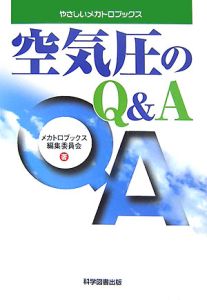 空気圧のＱ＆Ａ