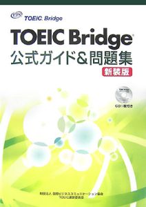 ＴＯＥＩＣ　Ｂｒｉｄｇｅ　公式ガイド＆問題集＜新装版＞