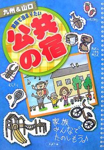 九州＆山口家族で泊まりたい公共の宿