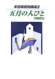 五月の人びと　本田英郎戯曲集2