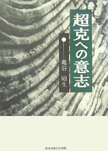 超克への意志