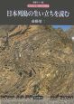 日本列島の生い立ちを読む　自然景観の読み方＜新装ワイド版＞