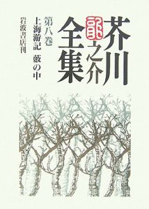 芥川龍之介全集（8）/芥川龍之介 - 販売書籍｜TSUTAYA レンタル・販売