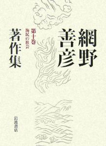 網野善彦著作集　海民の社会