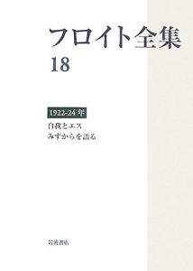 フロイト全集　自我とエス・みずからを語る　１９２２－１９２４