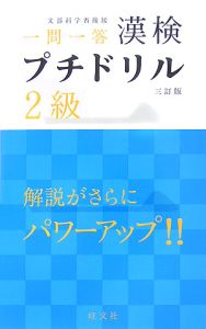 漢検プチドリル２級＜３訂版＞