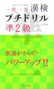 漢検プチドリル準２級＜３訂版＞