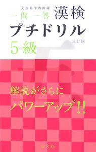 漢検プチドリル５級＜３訂版＞