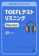 TOEFLテストリスニング　Starter