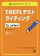 TOEFLテストライティング　Starter