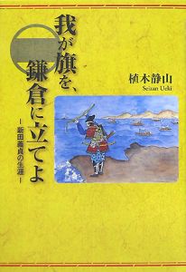 我が旗を、鎌倉に立てよ