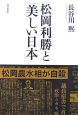 松岡利勝と「美しい日本」