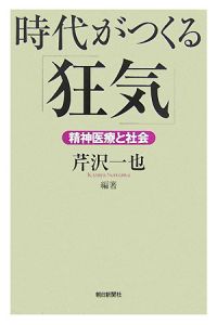 時代がつくる「狂気」