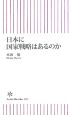 日本に国家戦略はあるのか