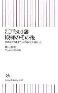 江戸３００藩　殿様のその後